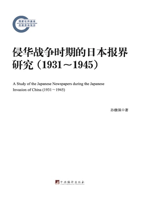 Cover image for 侵华战争时期的日本报界研究:1931-1945（Japanese Press Research in War of Aggression against China: 1931-1945）